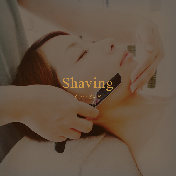 シェービング