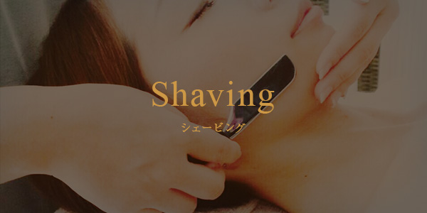 シェービング