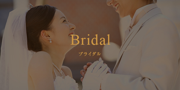 ブライダル