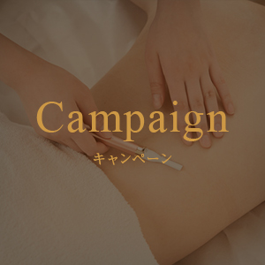 キャンペーン