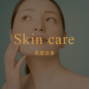 スキンケア
