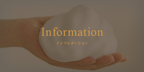 インフォメーション