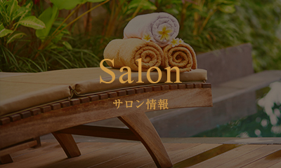 サロン