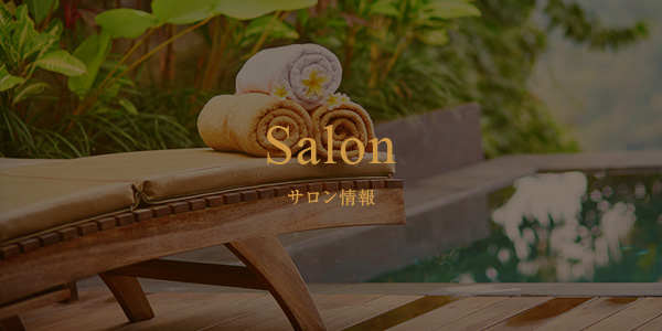 サロン